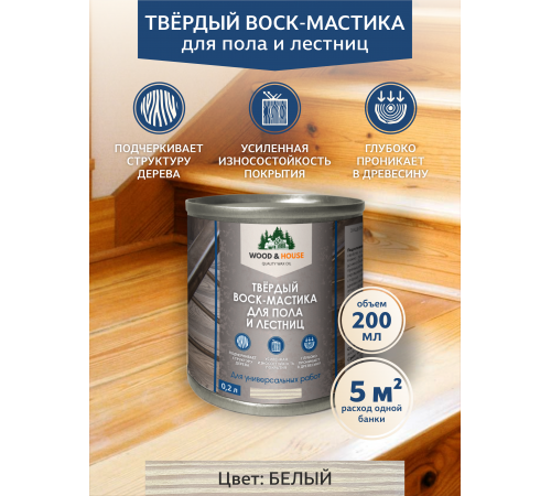 Купить ТВЁРДЫЙ ВОСК-МАСТИКА ДЛЯ ПОЛА И ЛЕСТНИЦ WOOD & HOUSE в Пушкино, Московская область